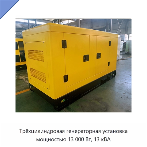 Трёхцилиндровая генераторная установка мощностью 13 000 Вт, 13 кВА