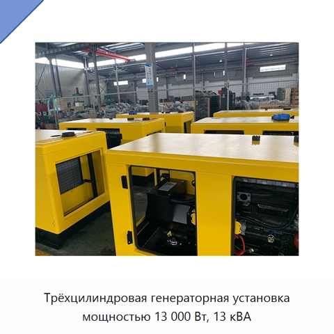Трёхцилиндровая генераторная установка мощностью 13 000 Вт, 13 кВА