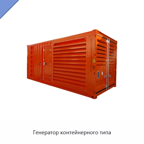 Генератор контейнерного типа