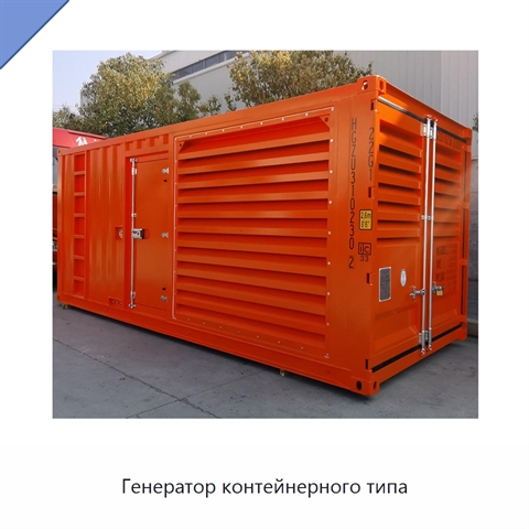 Генератор контейнерного типа
