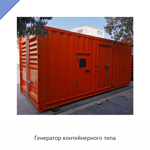 Генератор контейнерного типа