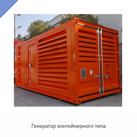 Генератор контейнерного типа