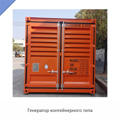 Генератор контейнерного типа