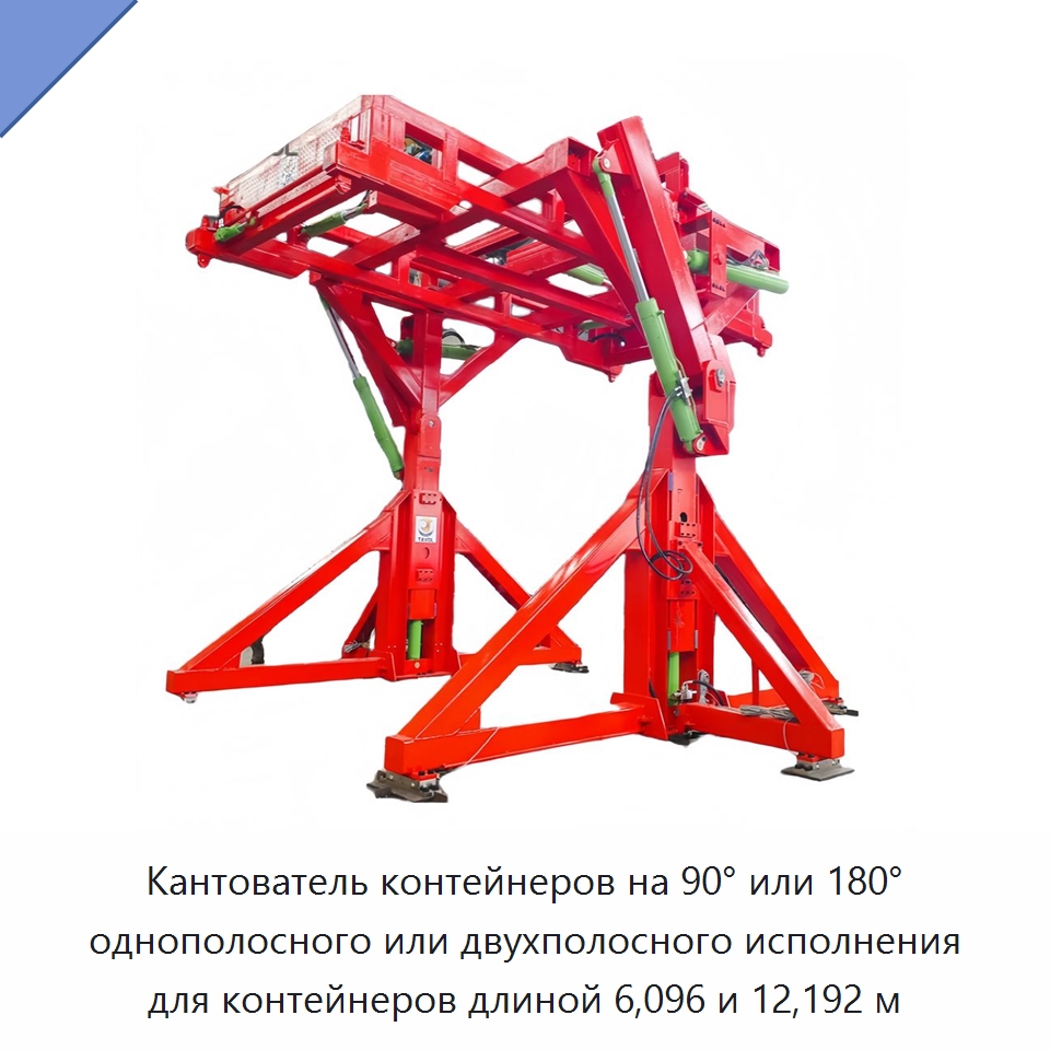 Кантователь контейнеров на 90° или 180° однополосного или двухполосного исполнения для контейнеров длиной 6,096 и 12,192 м — Специальное подъемно-транспортное оборудование