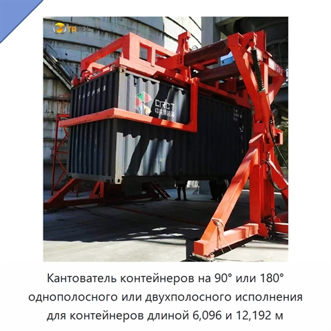 Кантователь контейнеров на 90° или 180° однополосного или двухполосного исполнения для контейнеров длиной 6,096 и 12,192 м