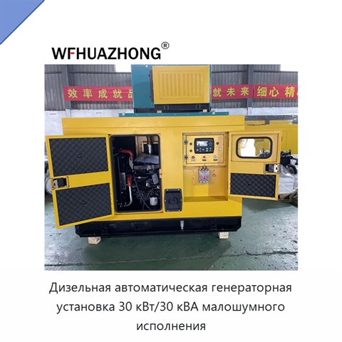 Дизельная автоматическая генераторная установка 30 кВт/30 кВА малошумного исполнения