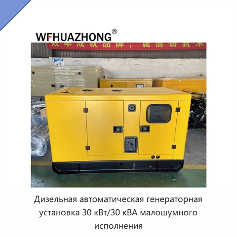 Дизельная автоматическая генераторная установка 30 кВт/30 кВА малошумного исполнения