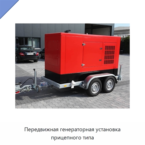 Передвижная генераторная установка прицепного типа