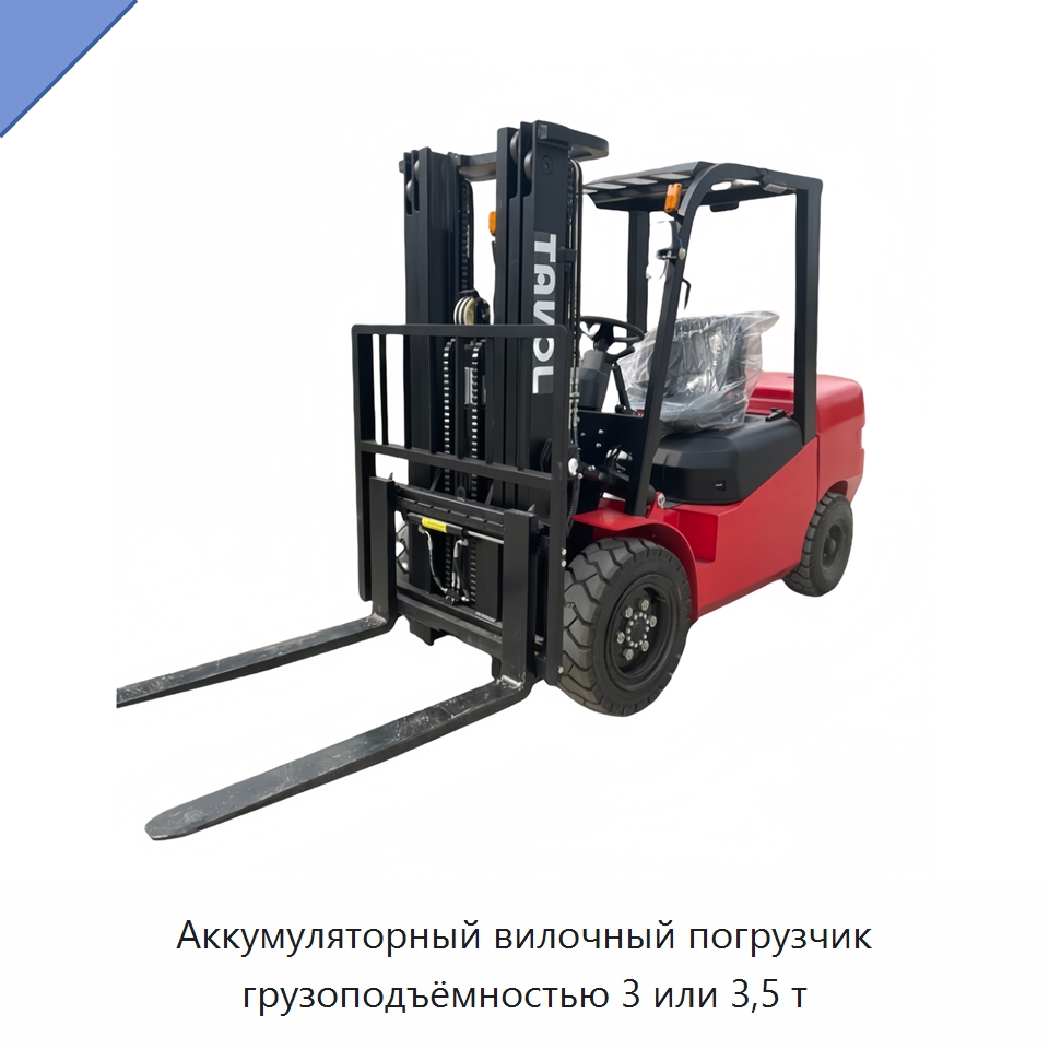 Аккумуляторный вилочный погрузчик грузоподъёмностью 3 или 3,5 т — Вилочные погрузчики