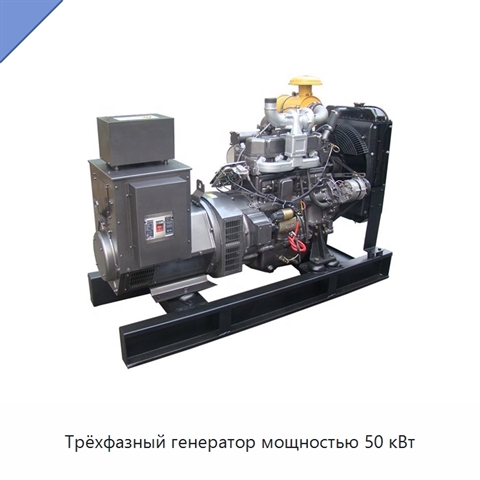 Трёхфазный генератор мощностью 50 кВт