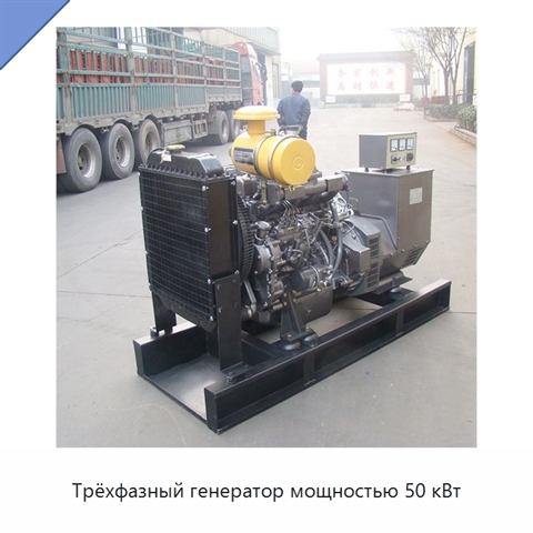 Трёхфазный генератор мощностью 50 кВт