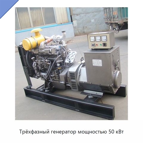 Трёхфазный генератор мощностью 50 кВт