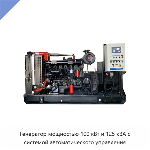 Генератор мощностью 100 кВт и 125 кВА с системой автоматического управления
