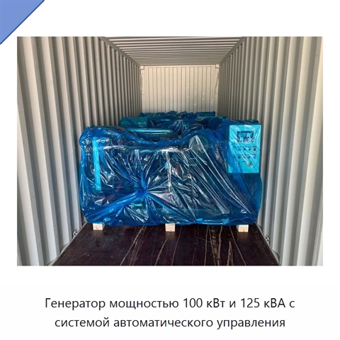 Генератор мощностью 100 кВт и 125 кВА с системой автоматического управления