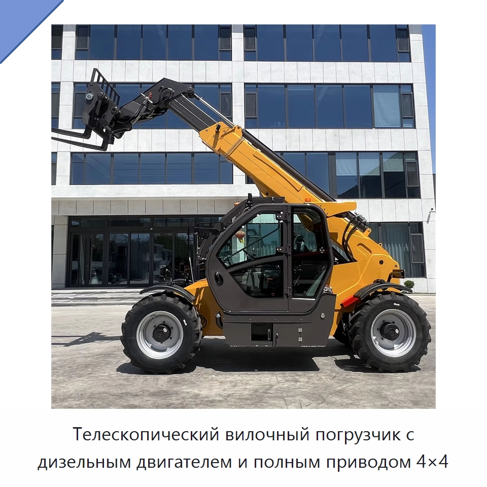 Телескопический вилочный погрузчик с дизельным двигателем и полным приводом 4×4 — Вилочные погрузчики