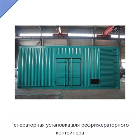 Генераторная установка для рефрижераторного контейнера