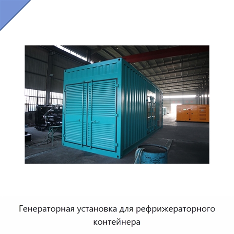 Генераторная установка для рефрижераторного контейнера