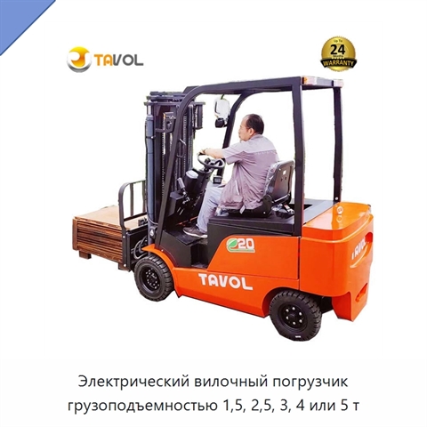 Электрический вилочный погрузчик грузоподъемностью 1,5, 2,5, 3, 4 или 5 т