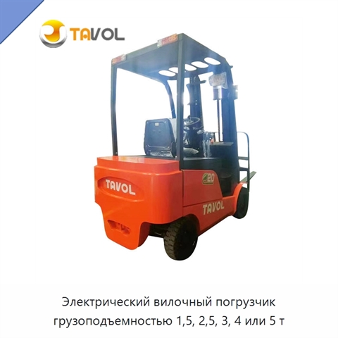 Электрический вилочный погрузчик грузоподъемностью 1,5, 2,5, 3, 4 или 5 т