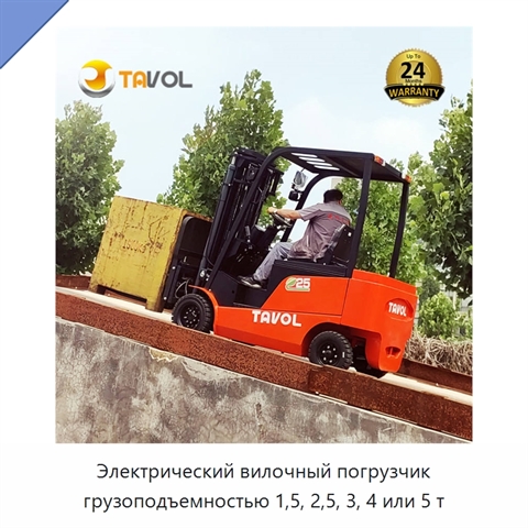 Электрический вилочный погрузчик грузоподъемностью 1,5, 2,5, 3, 4 или 5 т