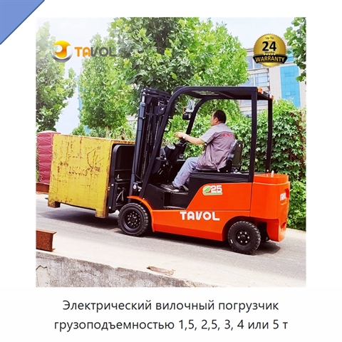 Электрический вилочный погрузчик грузоподъемностью 1,5, 2,5, 3, 4 или 5 т