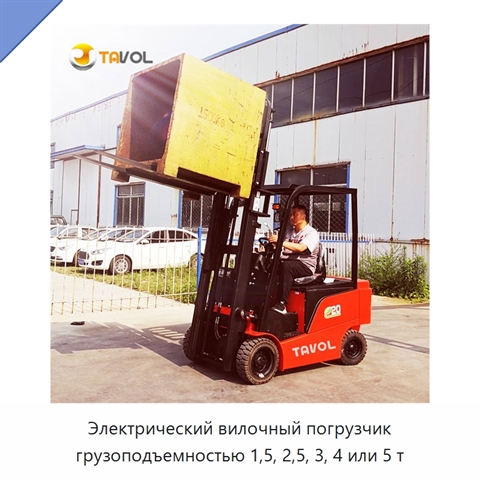 Электрический вилочный погрузчик грузоподъемностью 1,5, 2,5, 3, 4 или 5 т