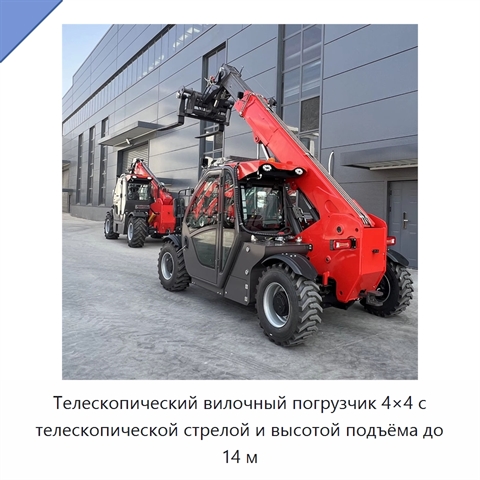 Телескопический вилочный погрузчик 4×4 с телескопической стрелой и высотой подъёма до 14 м