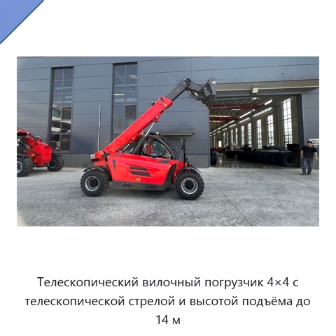 Телескопический вилочный погрузчик 4×4 с телескопической стрелой и высотой подъёма до 14 м