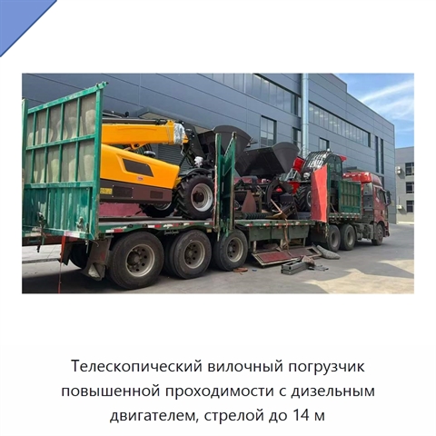 Телескопический вилочный погрузчик повышенной проходимости с дизельным двигателем, стрелой до 14 м