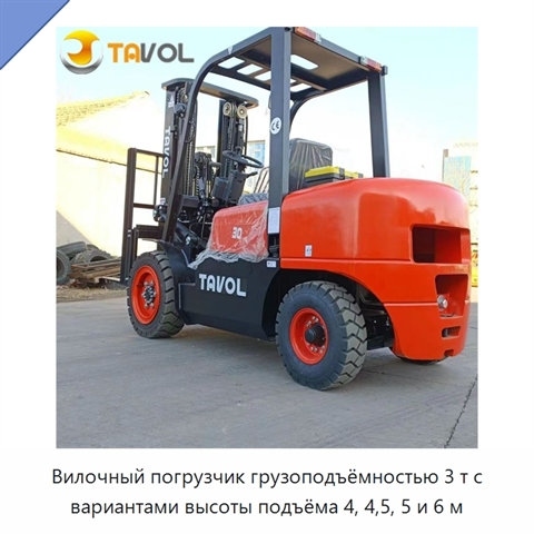 Вилочный погрузчик грузоподъёмностью 3 т с вариантами высоты подъёма 4, 4,5, 5 и 6 м