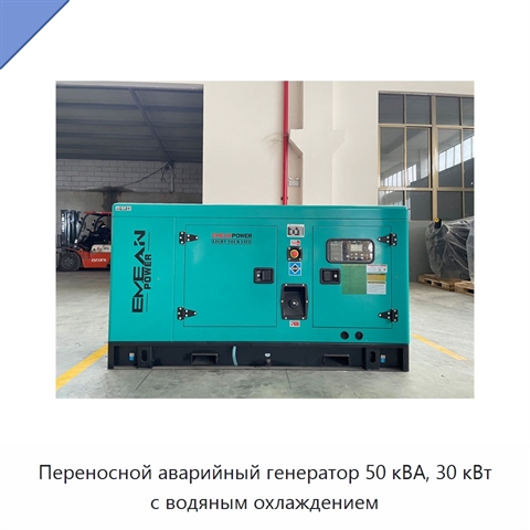 Переносной аварийный генератор 50 кВА, 30 кВт с водяным охлаждением