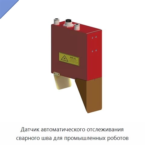 Датчик автоматического отслеживания сварного шва для промышленных роботов