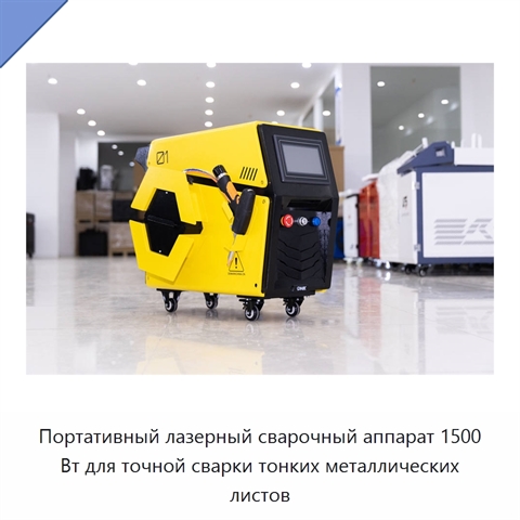 Портативный лазерный сварочный аппарат 1500 Вт для точной сварки тонких металлических листов