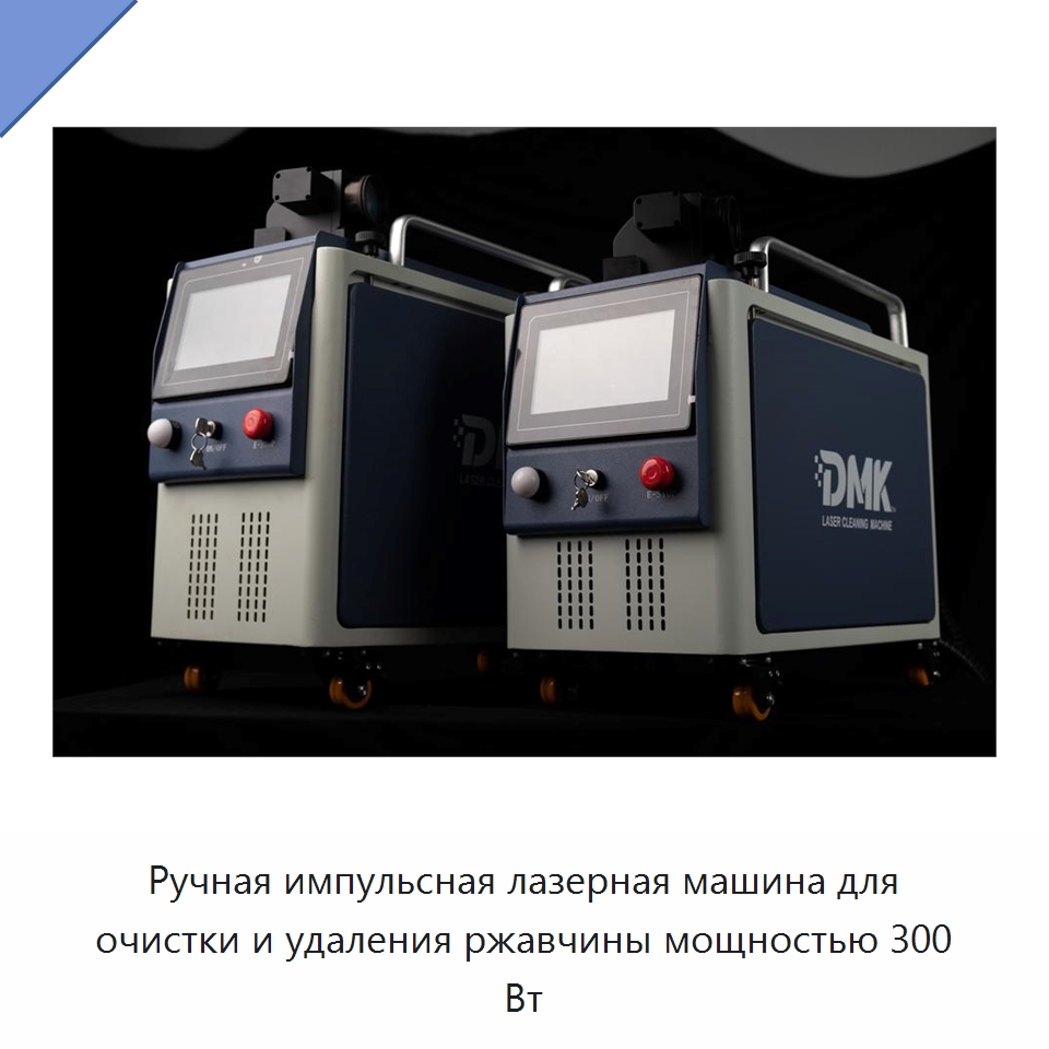 Ручная импульсная лазерная машина для очистки и удаления ржавчины мощностью 300 Вт — Установки лазерной очистки