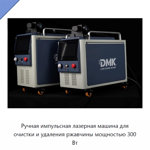 Ручная импульсная лазерная машина для очистки и удаления ржавчины мощностью 300 Вт