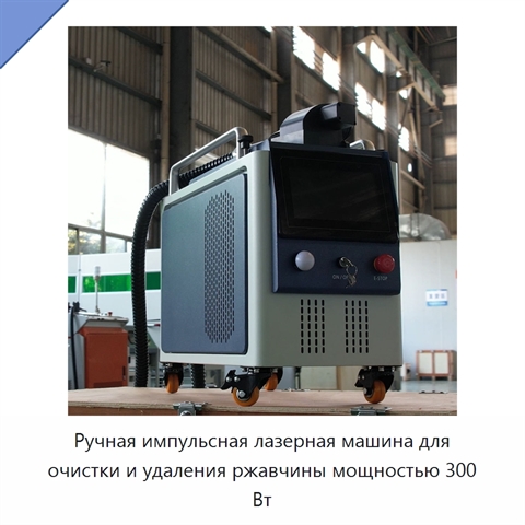 Ручная импульсная лазерная машина для очистки и удаления ржавчины мощностью 300 Вт