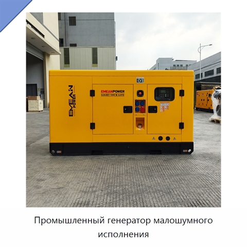 Промышленный генератор малошумного исполнения