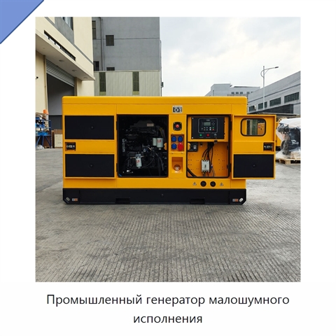 Промышленный генератор малошумного исполнения