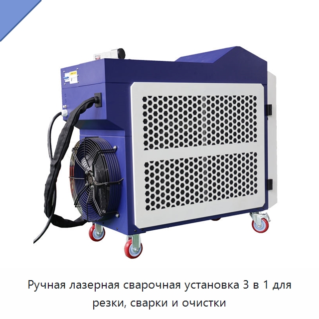 Ручная лазерная сварочная установка 3 в 1 для резки, сварки и очистки — Установки лазерной очистки