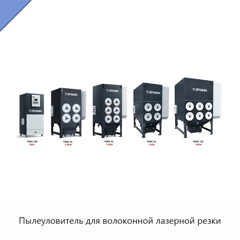 Пылеуловитель для волоконной лазерной резки