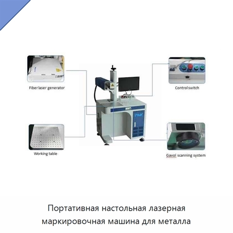 Портативная настольная лазерная маркировочная машина для металла
