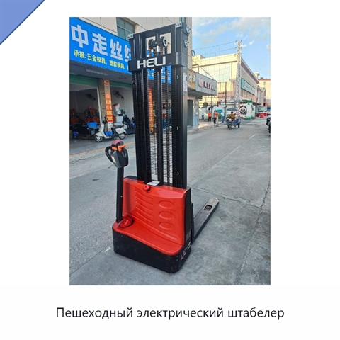 Пешеходный электрический штабелер