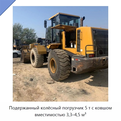 Подержанный колёсный погрузчик 5 т с ковшом вместимостью 3,3–4,5 м³