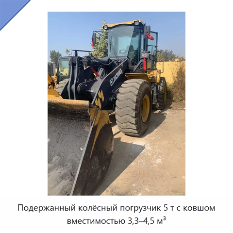 Подержанный колёсный погрузчик 5 т с ковшом вместимостью 3,3–4,5 м³