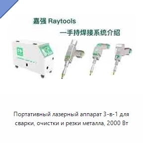 Портативный лазерный аппарат 3-в-1 для сварки, очистки и резки металла, 2000 Вт