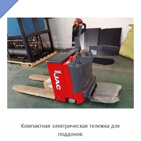 Компактная электрическая тележка для поддонов