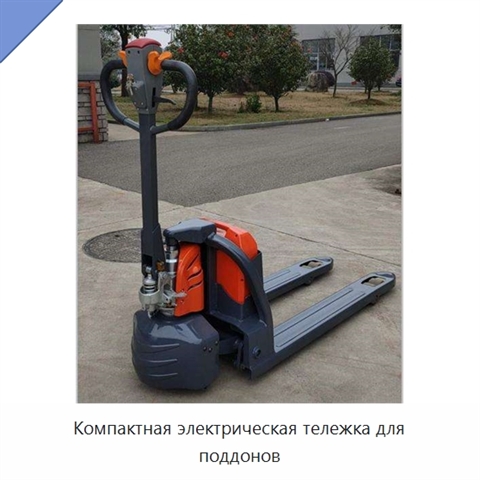 Компактная электрическая тележка для поддонов