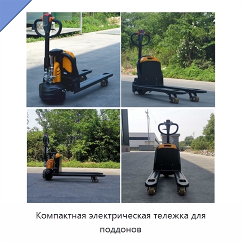 Компактная электрическая тележка для поддонов