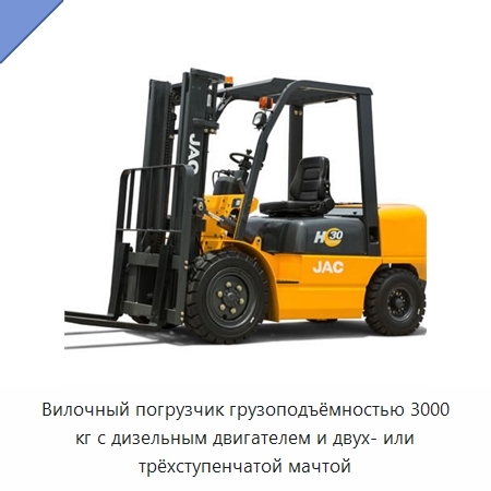 Вилочный погрузчик грузоподъёмностью 3000 кг с дизельным двигателем и двух- или трёхступенчатой мачтой