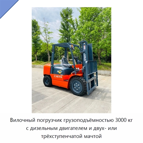 Вилочный погрузчик грузоподъёмностью 3000 кг с дизельным двигателем и двух- или трёхступенчатой мачтой